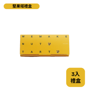 3入堅果塔禮盒｜可任選組合(共4種)