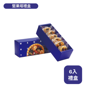 6入堅果塔禮盒｜可任選組合(共4種)
