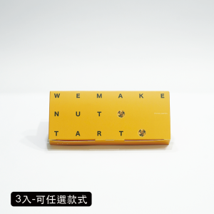 3入堅果塔禮盒｜可任選款式(共4種)
